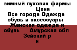 зимнмй пуховик фирмы bershka 44/46 › Цена ­ 2 000 - Все города Одежда, обувь и аксессуары » Женская одежда и обувь   . Амурская обл.,Зейский р-н